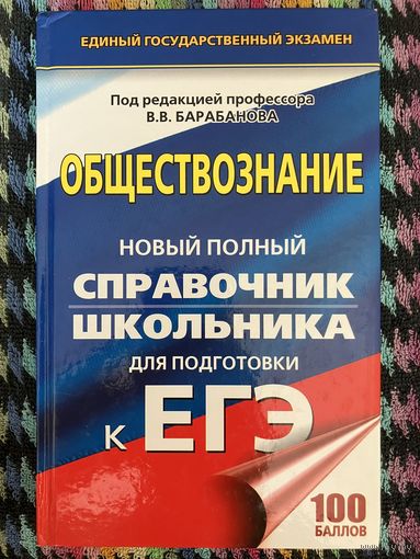 Обществознание. Справочник школьника. ЕГЭ