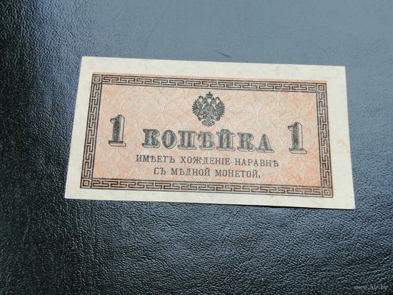 1 копейка 1915 - 1917