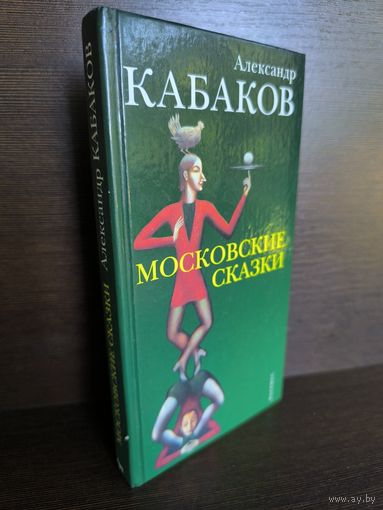 Александр Кабаков  Московские сказки