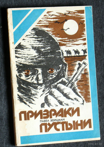 Павел Хейцман Призраки пустыни. Приключенческая повесть.