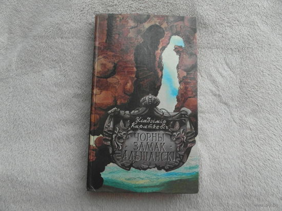 Караткевіч У. Чорны замак Альшанскі. Зброя. На беларускай мове.Короткевич В. Черный замок Ольшанский на белорусском языке 1983 г.
