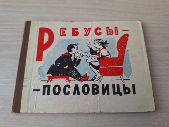 Ребусы-пословицы 1963