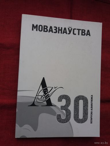 Мовазнаўства: матэрыялы 4-га Міжнароднага кангрэса беларусістаў 2000 г. (серыя Беларусіка)