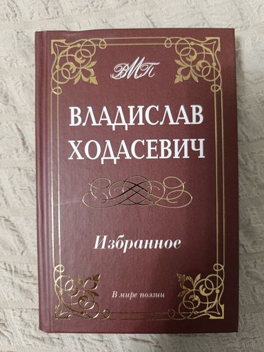 Владислав Ходасевич: Избранное