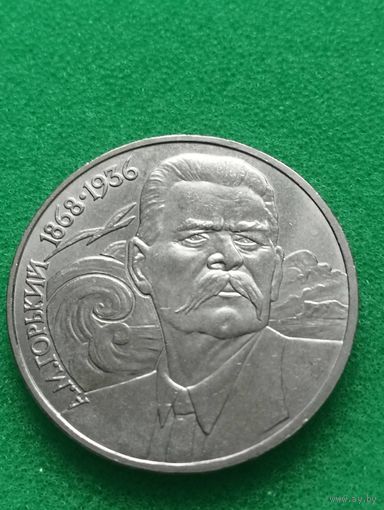 СССР 1 РУБЛЬ ГОРЬКИЙ