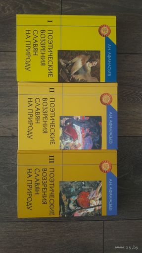 Поэтические воззрения славян на природу. В трех томах