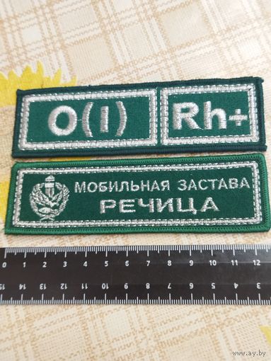 Нашивки нагрудные пограничника Беларуси. Мобильная застава РЕЧИЦА и группа крови