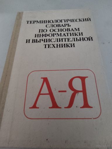Терминологический словарь по основам информатики и вычислительной техники