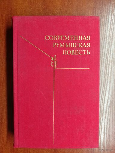 Сборник "Современная румынская повесть"