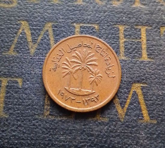 1 филс 1973 ОАЭ Объединенные Арабские Эмираты #01