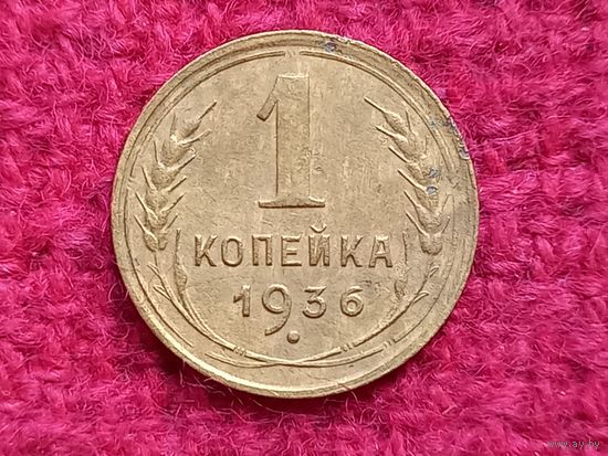1 копейка 1936 г.