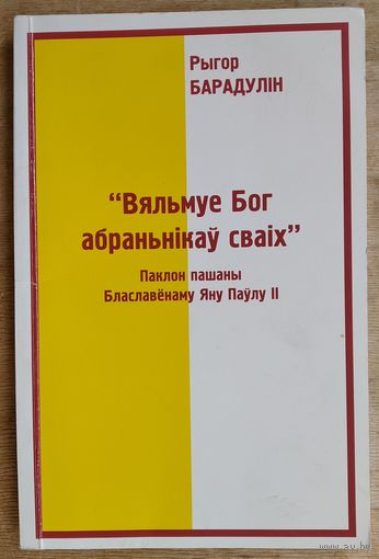 Рыгор Барадулін. "Вяльмуе Бог абраннікаў сваіх": паклон пашаны Блаславёнаму Яну Паўлу II