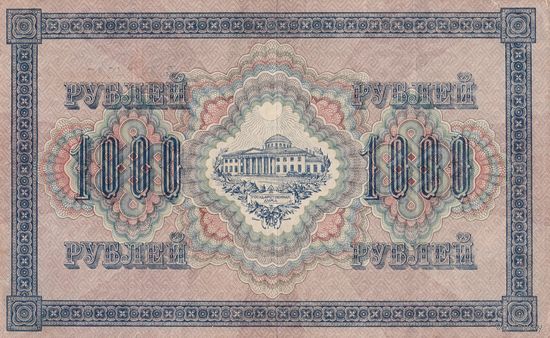 1000 рублей. 1917 года. ВД