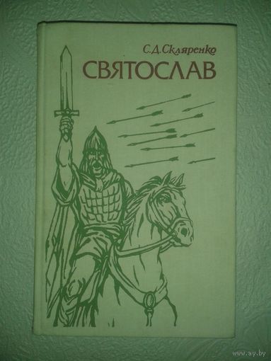 Скляренко С.Д. "Святослав"