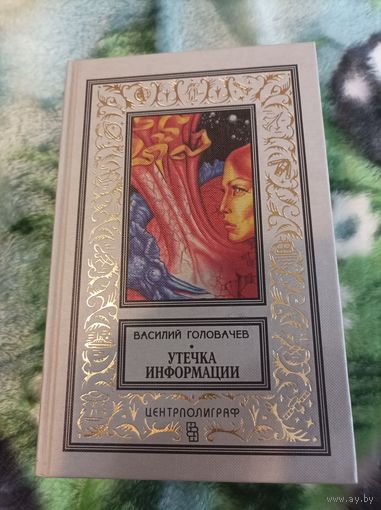 Головачёв. Утечка информации