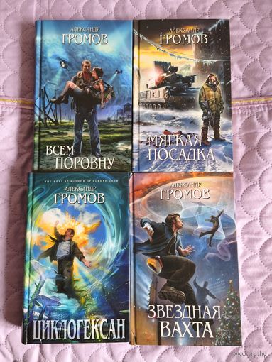 Александр Громов - Всем поровну. Мягкая посадка. Циклогексан. Звёздная вахта