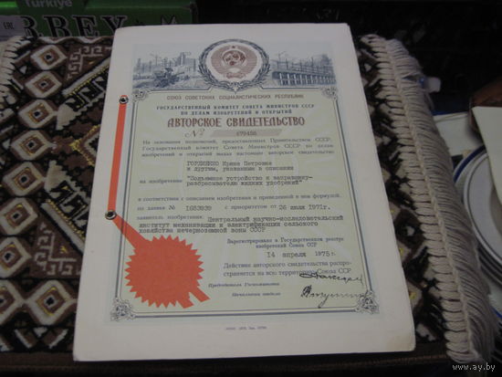Авторское свидетельство номер 479456 1975 г. С рубля!