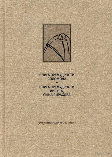 КНИГА ПРЕМУДРОСТИ СОЛОМОНА. КНИГА ПРЕМУДРОСТИ ИИСУСА, СЫНА СИРАХОВА
