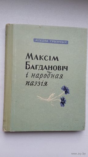 Мікола Грынчык - Максім Багдановіч і народная паэзія. 1963 г.