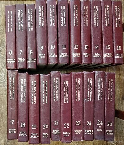 Большая Советская Энциклопедия.