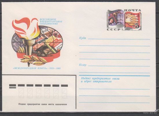 СССР. ХМКОМ 82. 1983. 02.08.60 лет Международной книге. (С)