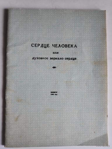 Сердце человека или духовное зеркало сердца.