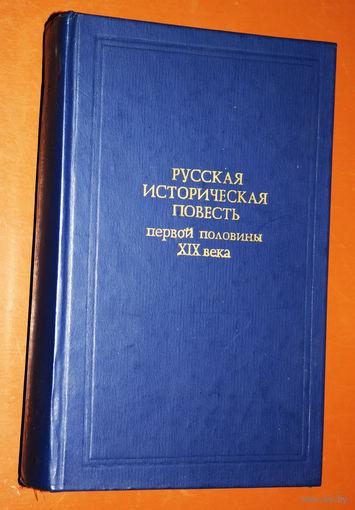 Русская историческая повесть первой половины  XIX века