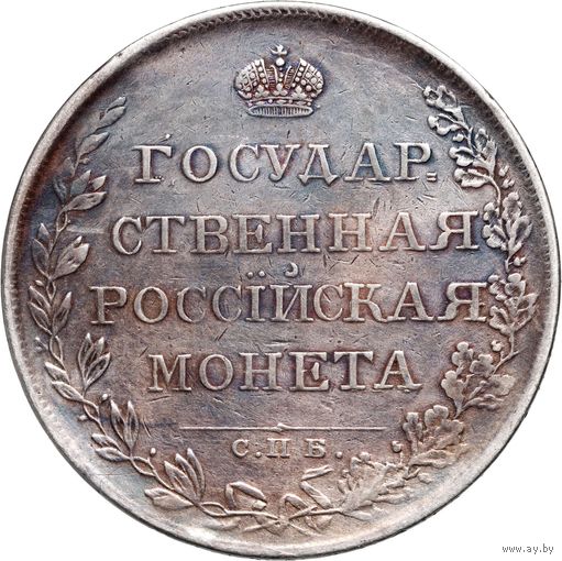 Рубль 1808 года. СПБ МК Хорошее состояние