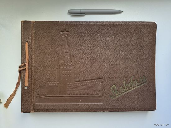 Альбом для фотографий пр-ва артели "Коммуна Труда", 20 листов