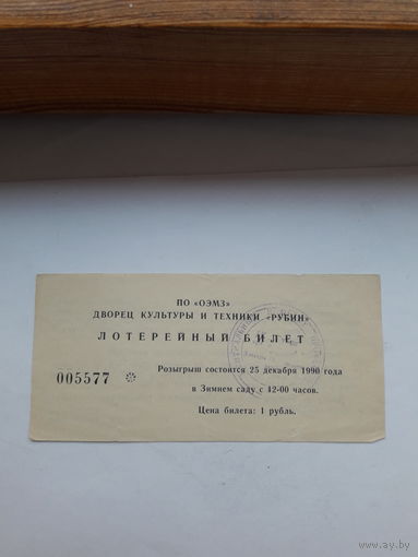 Лотерейный билет ПО ОЭМЗ ДК Рубин 1990 г Омск