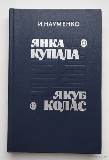 Янка Купала. Якуб Колас. Творческие портреты