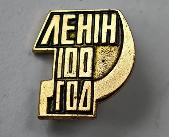 Ленин 100 год СССР значок
