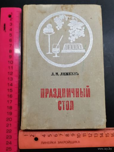 Книга 1971 г. Праздничный стол.