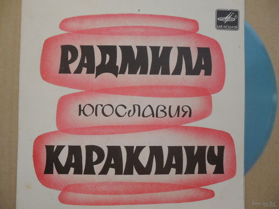 Миньон гибкий - Радмила Караклаич - Медитеран - Мелодия, МОЗГ