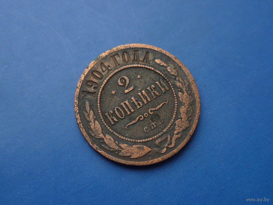 2 КОПЕЙКИ 1904 СПБ