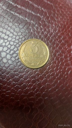 Монета 3 копейки 1989г. СССР. Отличная!