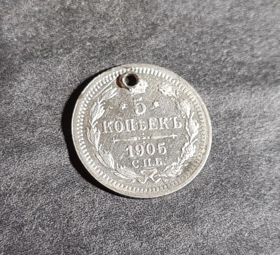 5 копеек 1905 года