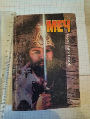 Книга меч с подписью автора!