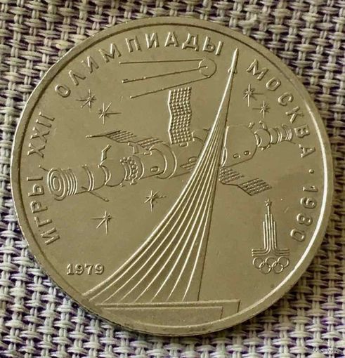 1 рубль 1980 года. "Олимпиада . Космос".