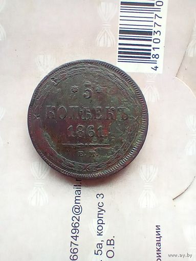5 копеек 1861 года