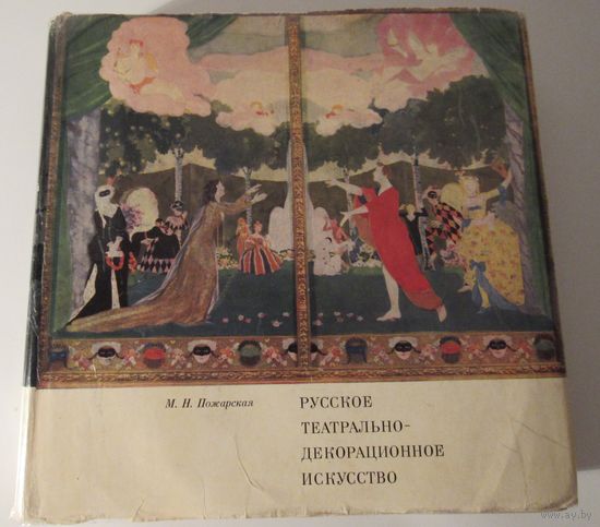 Русское театрально-декоративное искусство конца XIX начала XX веков. 1970 г.