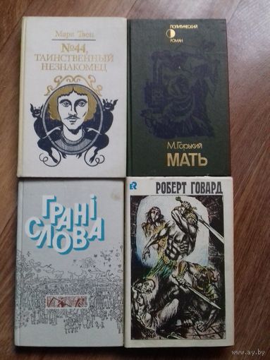 Горький.Говард.Грани слова.Марк Твен.