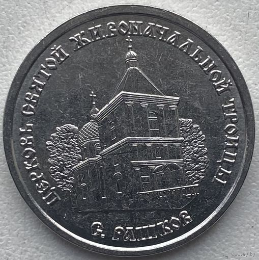 Приднестровье 1 рубль 2026 г. Церковь Святой Живоначальной Троицы в селе Рашково