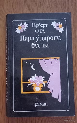Герберт Ота.Пара у дарогу,буслы.