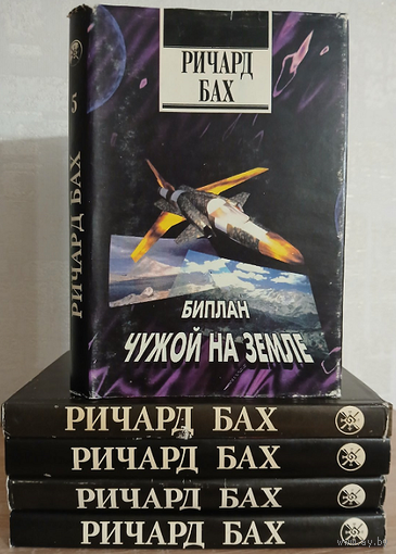 Ричард Бах, "Избранное" в 4 томах и авторский сборник "Биплан. Чужой на земле" (том 5)