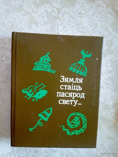 Зямля стаіць пасярод свету... Беларускія народныя прыкметы і павер'і\027