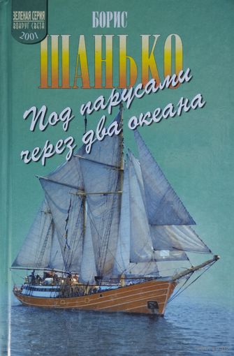Борис Шанько "Под парусами через два океана"
