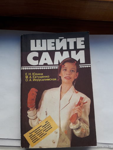 Юдина шейте сами