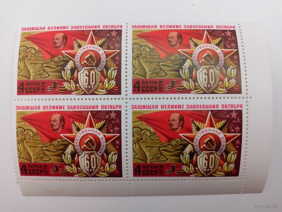 1978 СССР.  К 60-летию Советских Вооруженных Сил. Квартблок