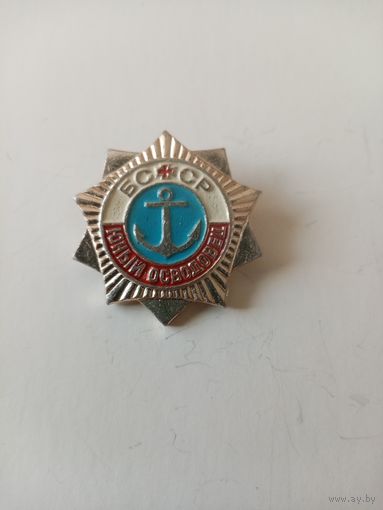 ЗНАЧОК ЮНЫЙ ОСВОДОВЕЦ БССР